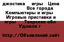 Sony Playstation 3   2 джостика  4 игры › Цена ­ 10 000 - Все города Компьютеры и игры » Игровые приставки и игры   . Тверская обл.,Удомля г.